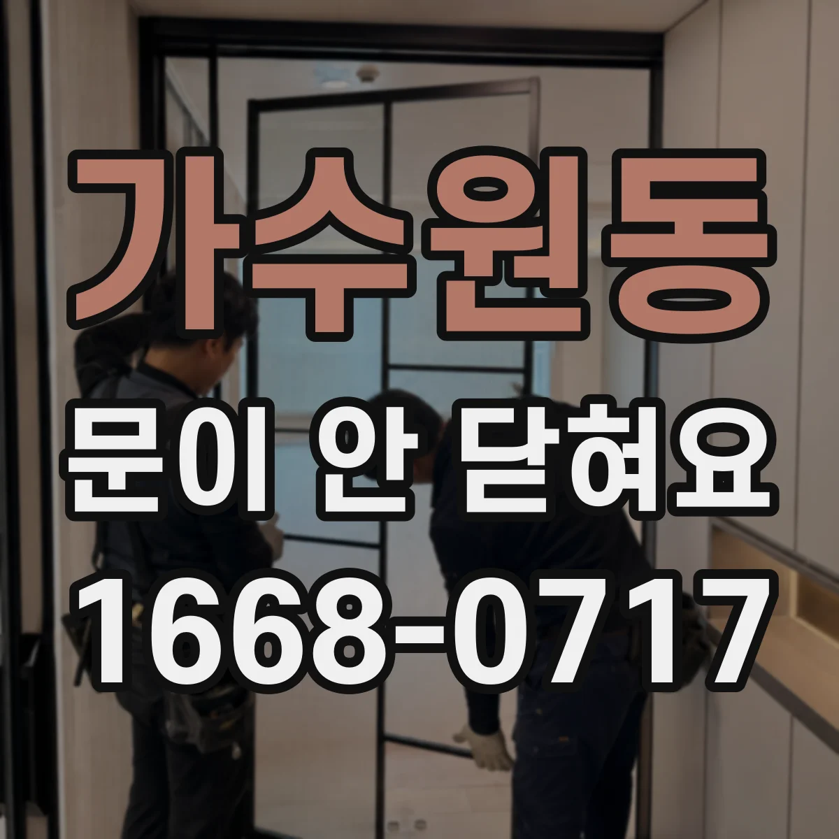 가수원동 문이 안 닫혀요