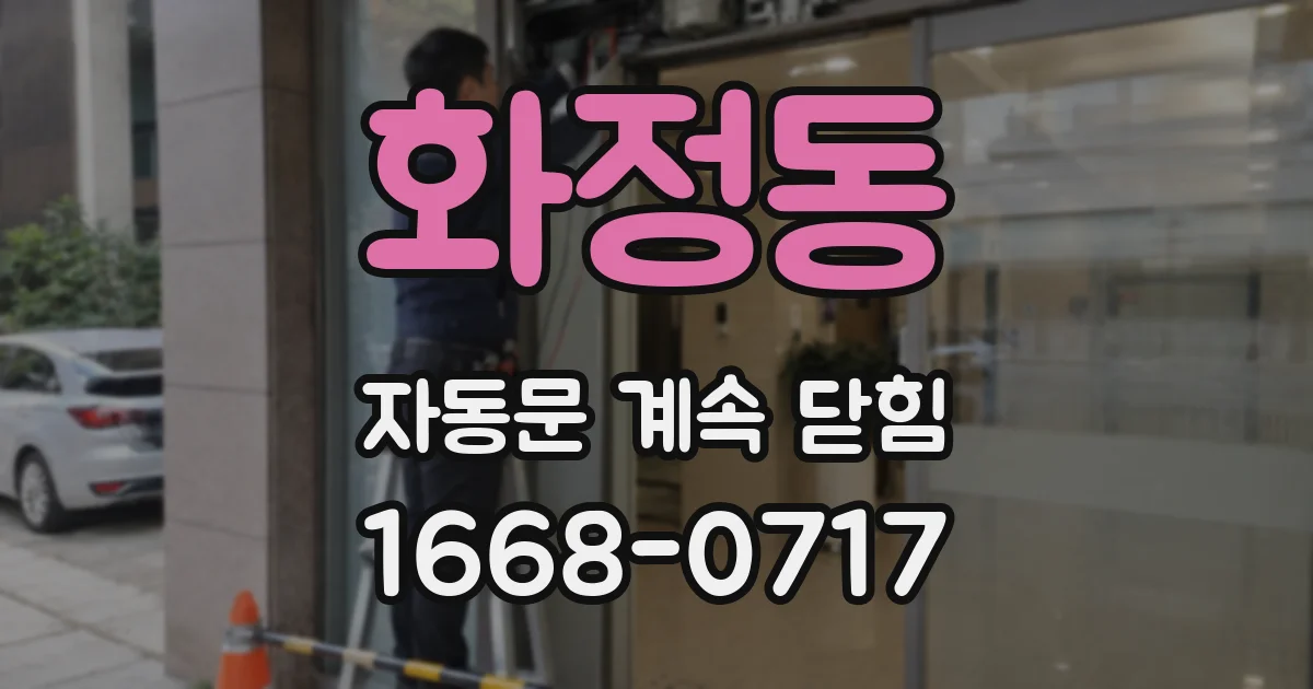 화정동 자동문 계속 닫힘