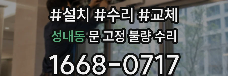 성내동 문 고정 불량 수리