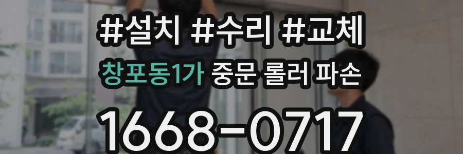 창포동1가 중문 롤러 파손