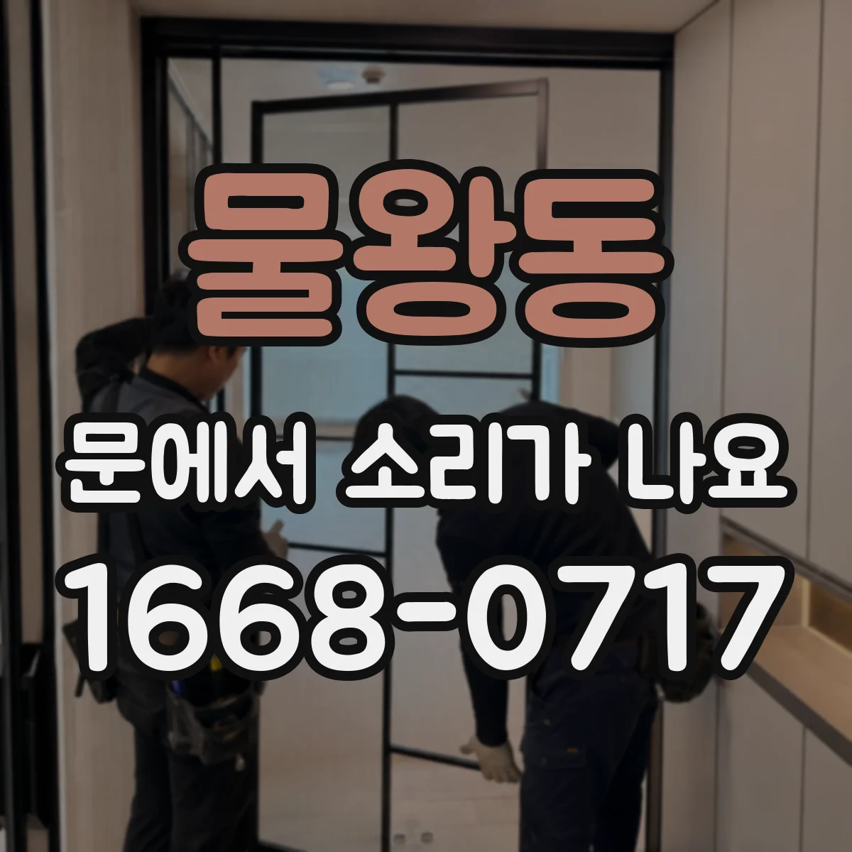 물왕동 문에서 소리가 나요