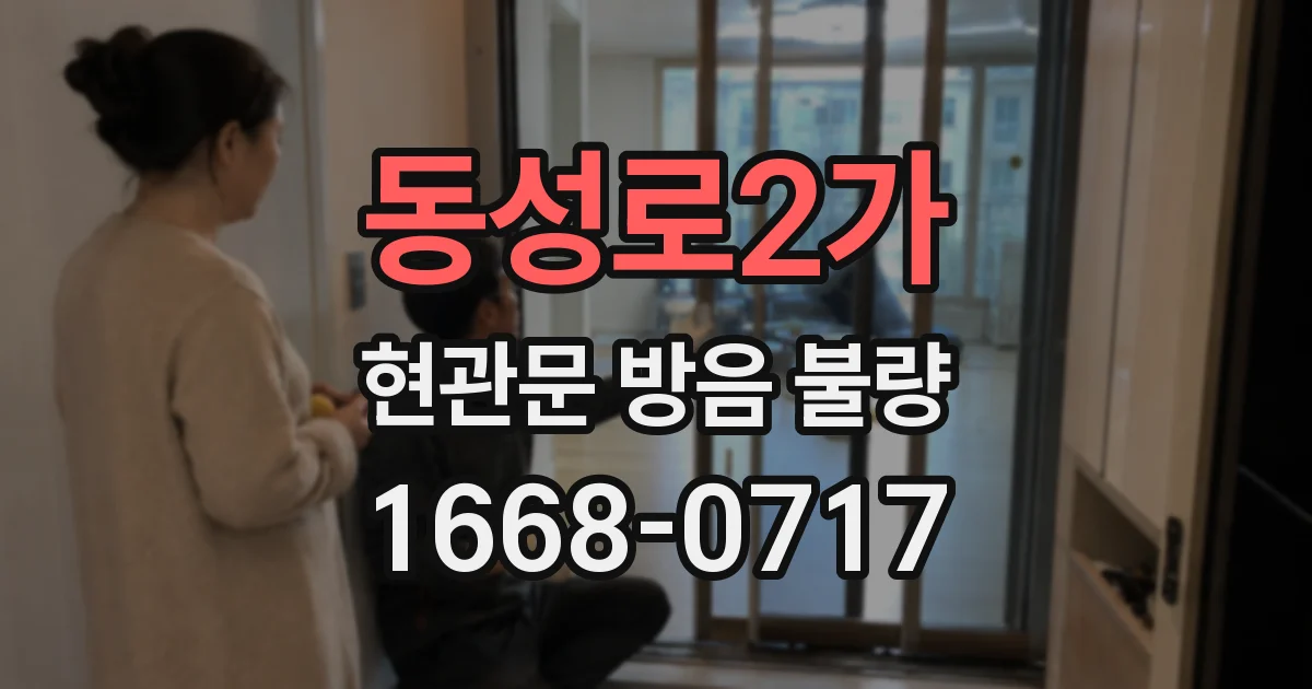 동성로2가 현관문 방음 불량