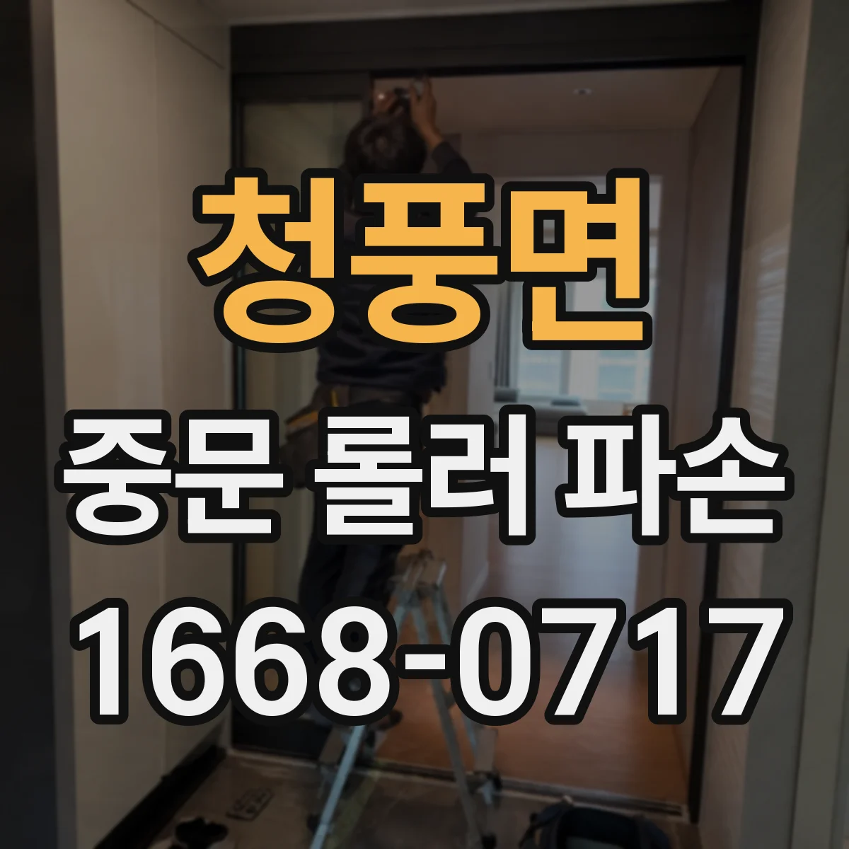 청풍면 중문 롤러 파손