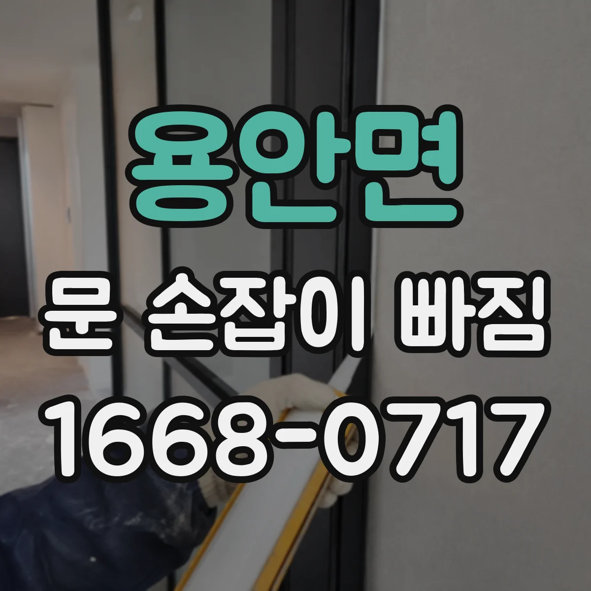 용안면 문 손잡이 빠짐