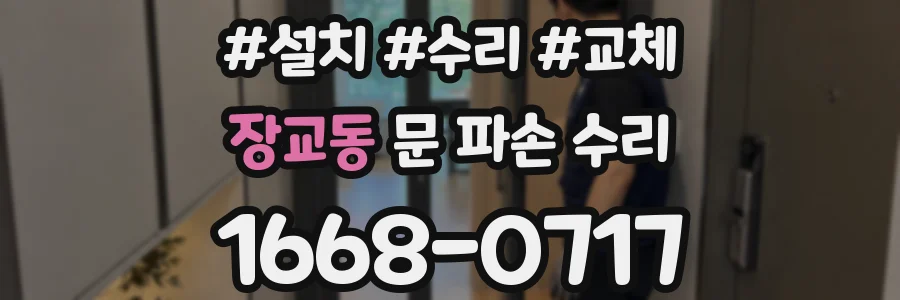 장교동 문 파손 수리