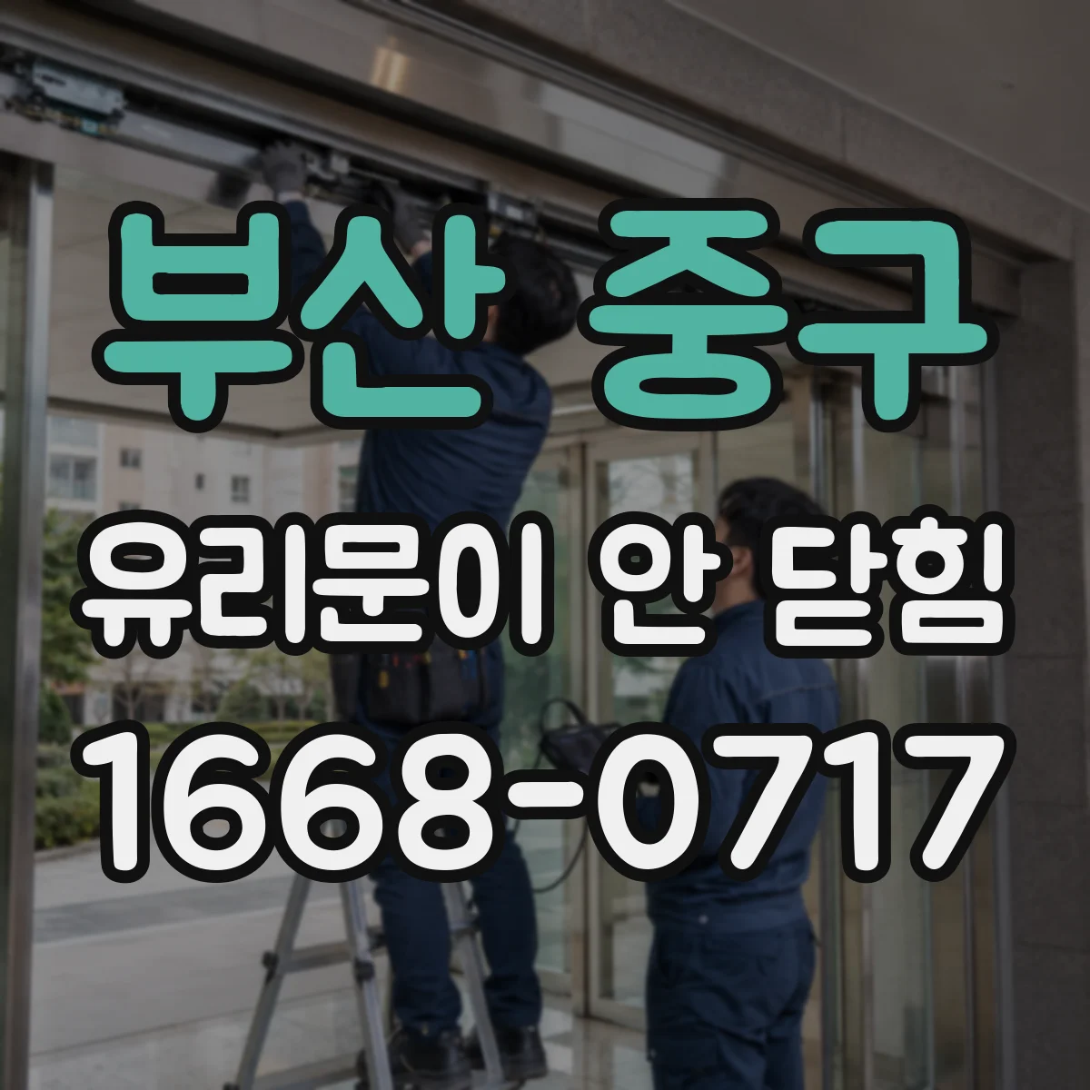 부산 중구 유리문이 안 닫힘