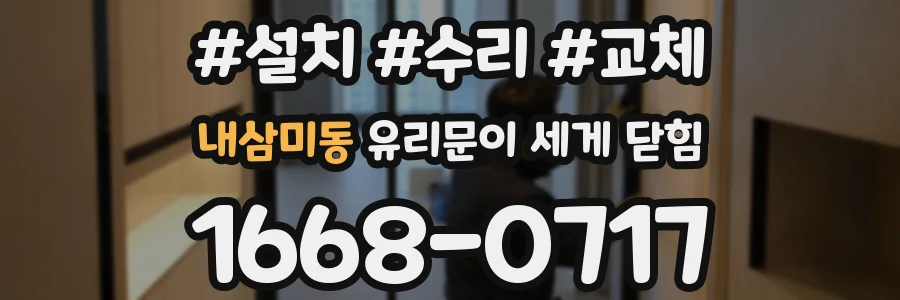 내삼미동 유리문이 세게 닫힘