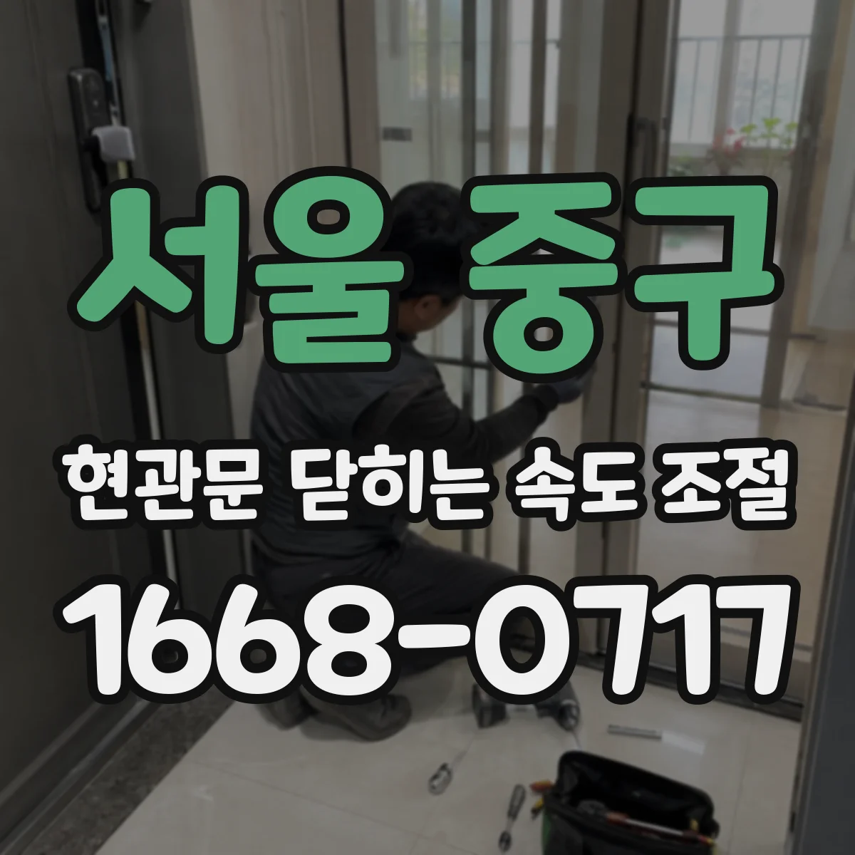 서울 중구 현관문 닫히는 속도 조절