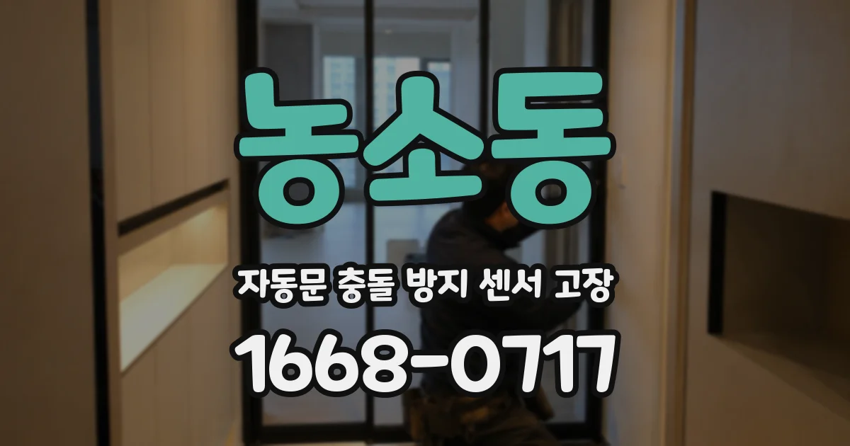 농소동 자동문 충돌 방지 센서 고장