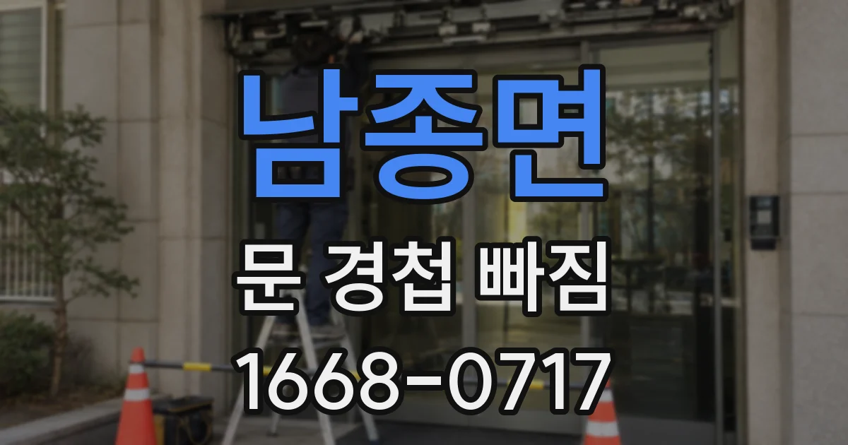 남종면 문 경첩 빠짐