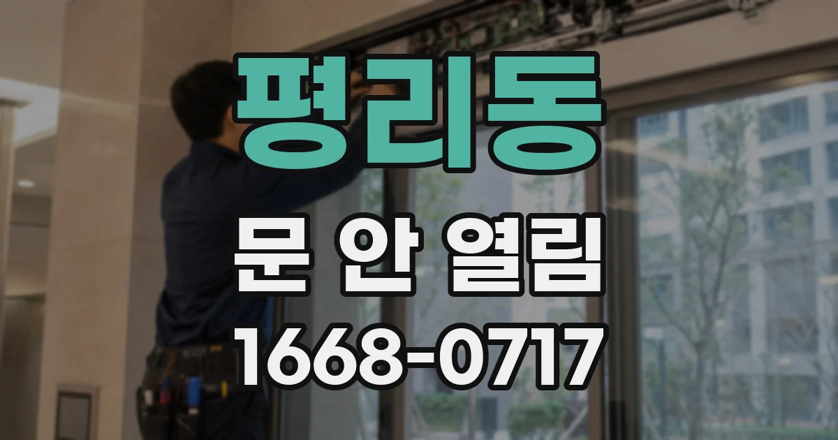 평리동 문 안 열림