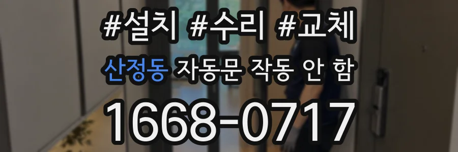 산정동 자동문 작동 안 함