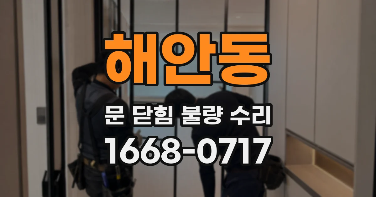 해안동 문 닫힘 불량 수리