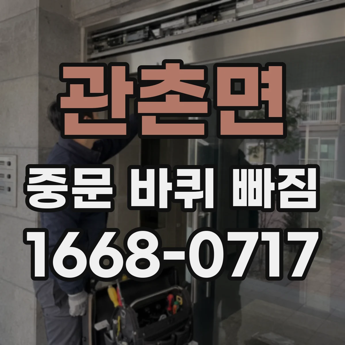 관촌면 중문 바퀴 빠짐