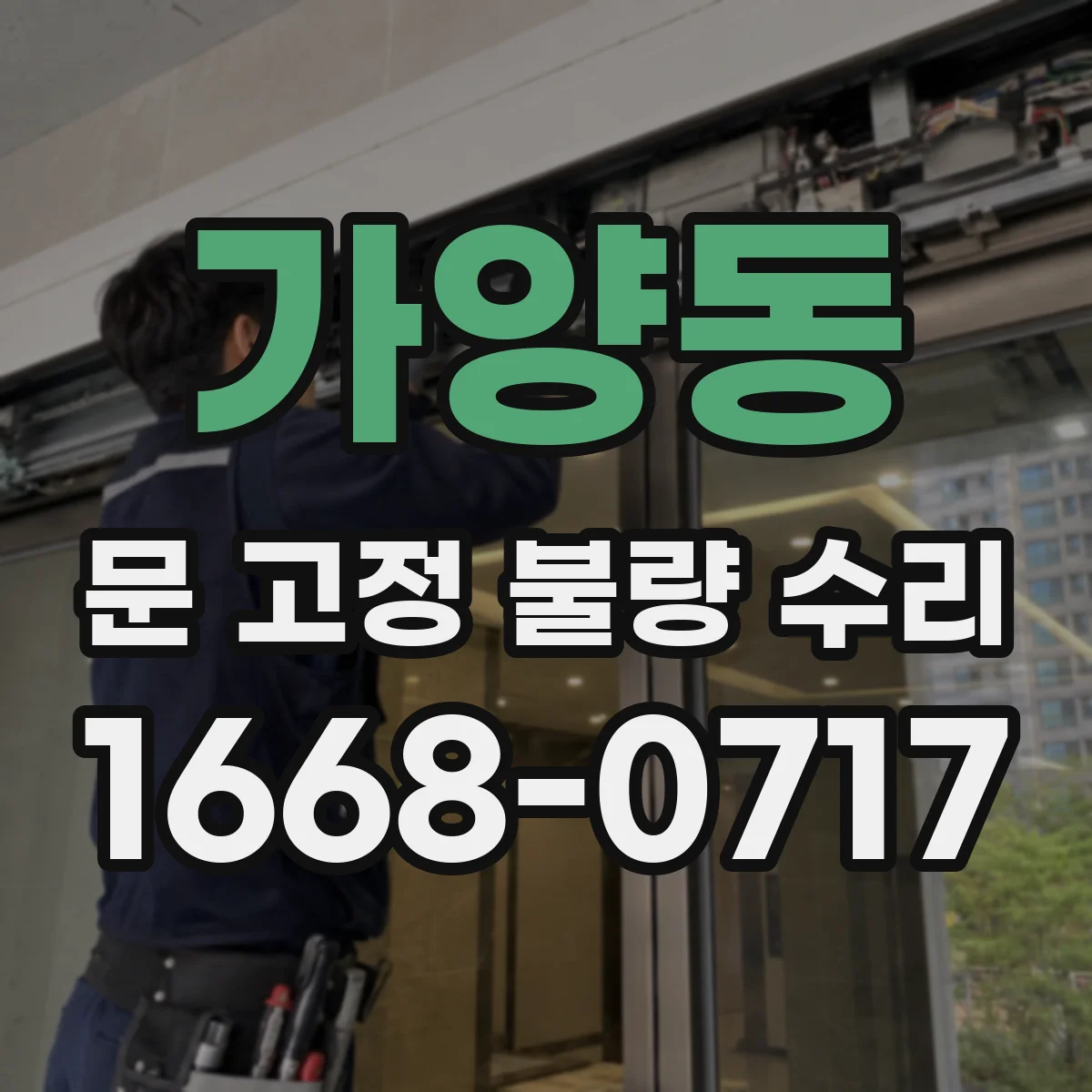 가양동 문 고정 불량 수리