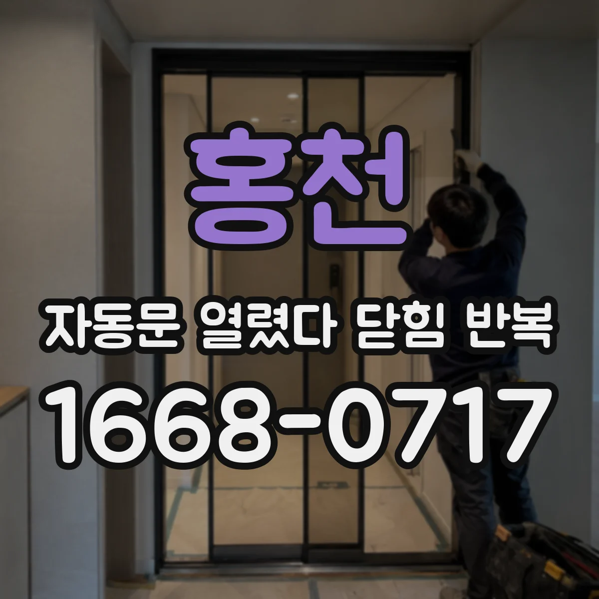 홍천 자동문 열렸다 닫힘 반복 증상별로 부품 교체 시기 확인하는 방법