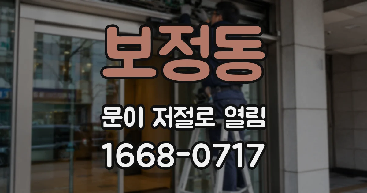 보정동 문이 저절로 열림