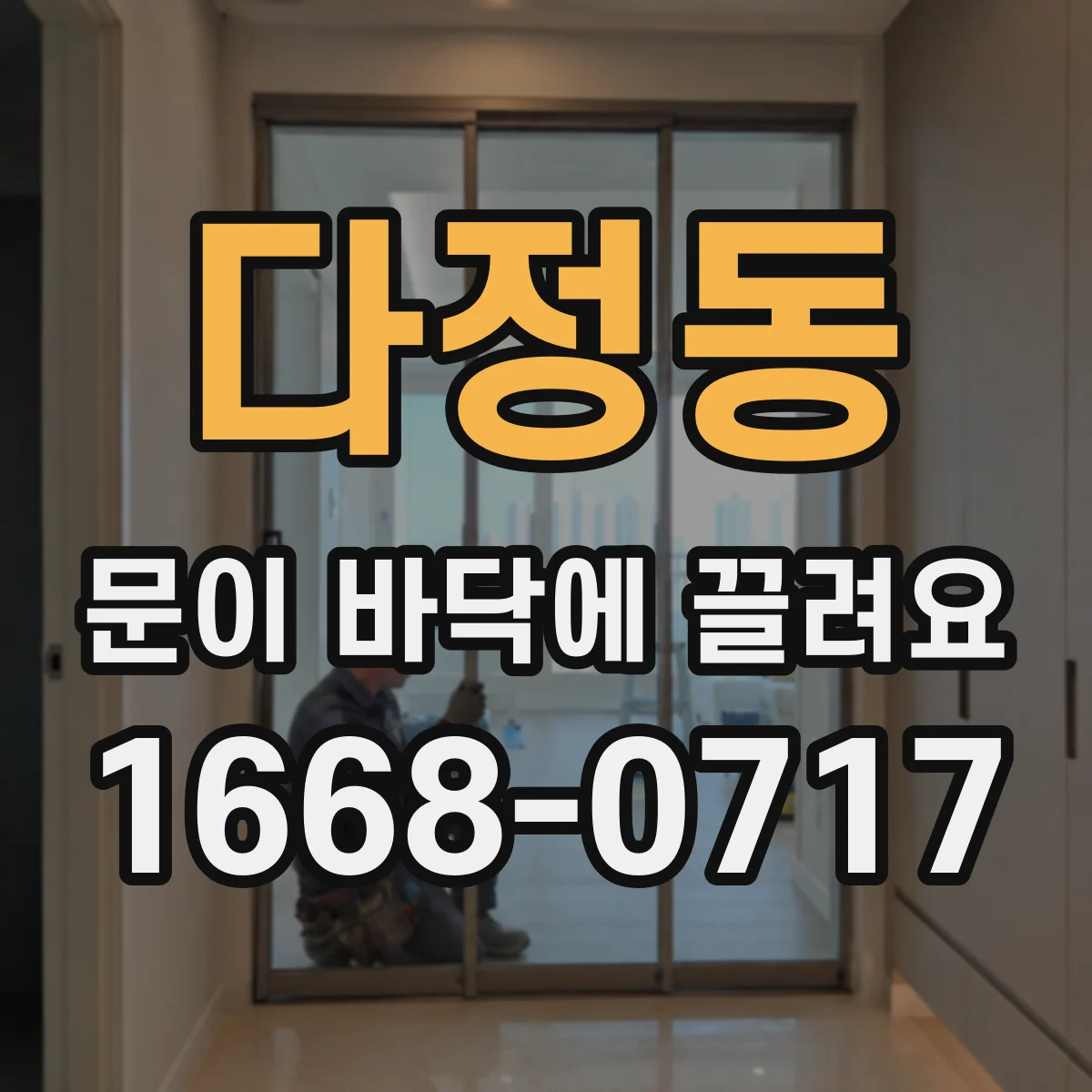 다정동 문이 바닥에 끌려요