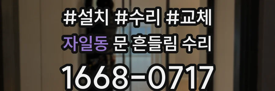 자일동 문 흔들림 수리