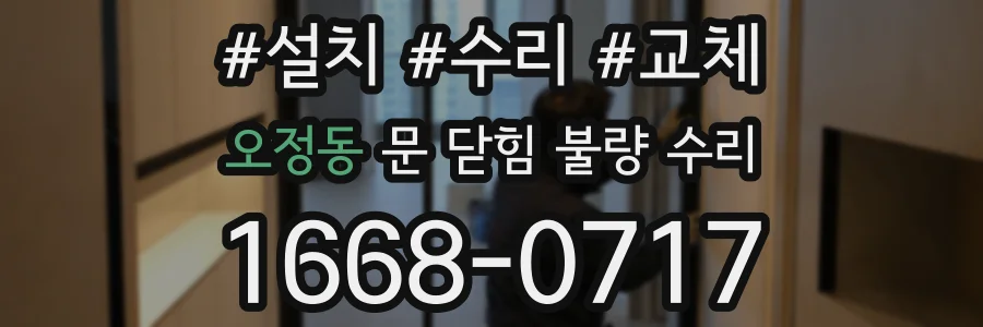 오정동 문 닫힘 불량 수리