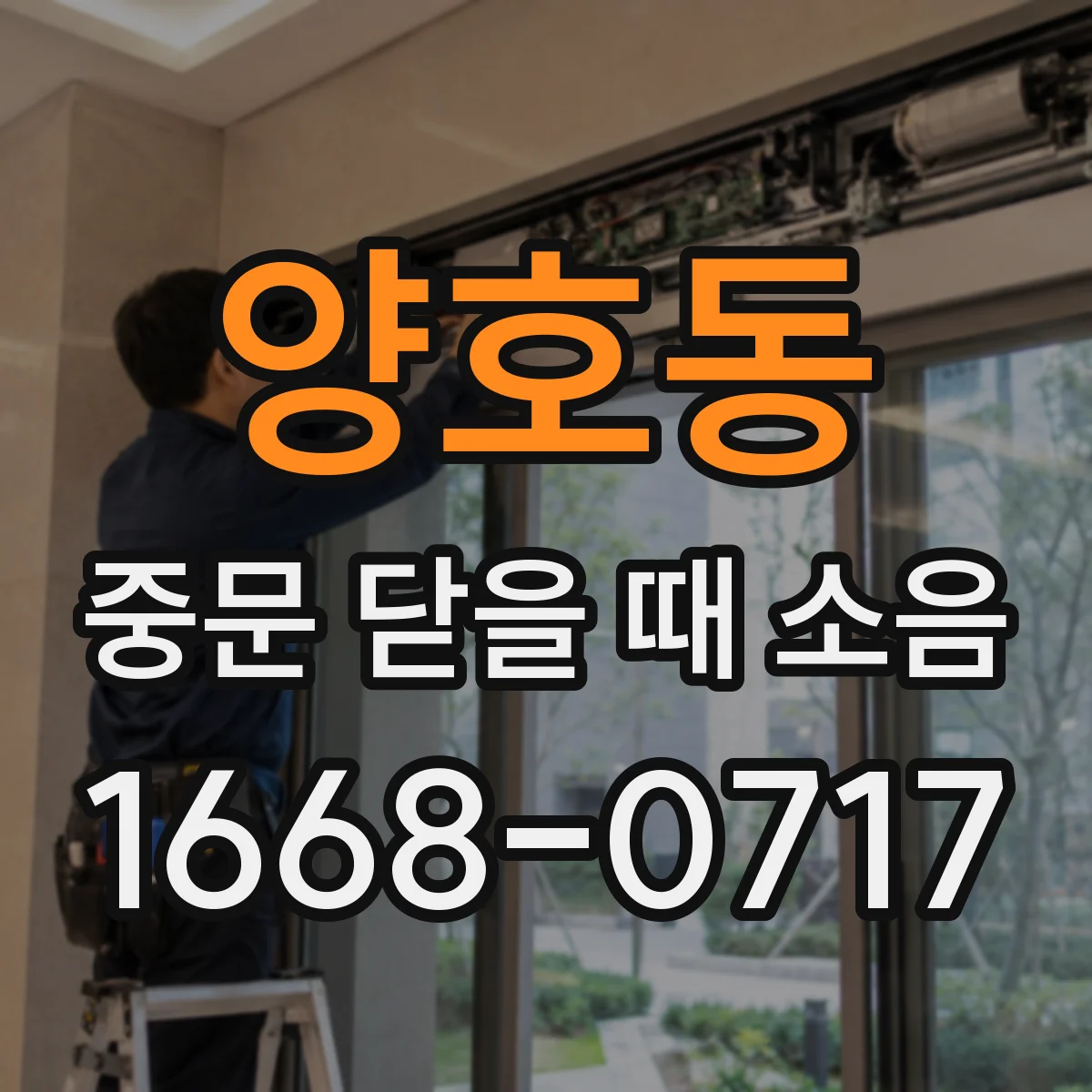 양호동 중문 닫을 때 소음