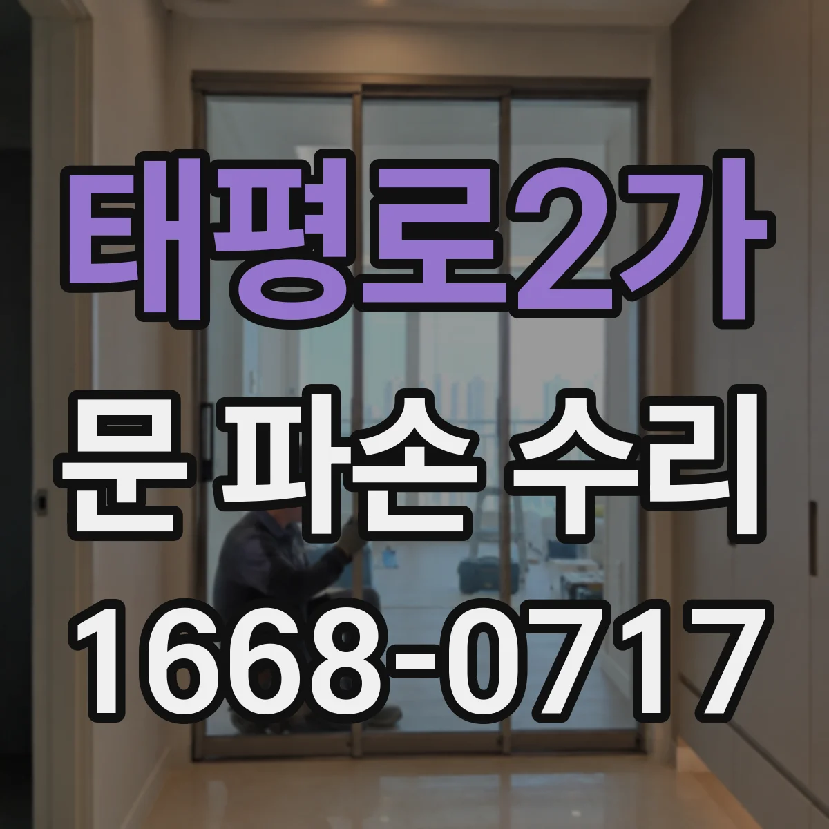 태평로2가 문 파손 수리