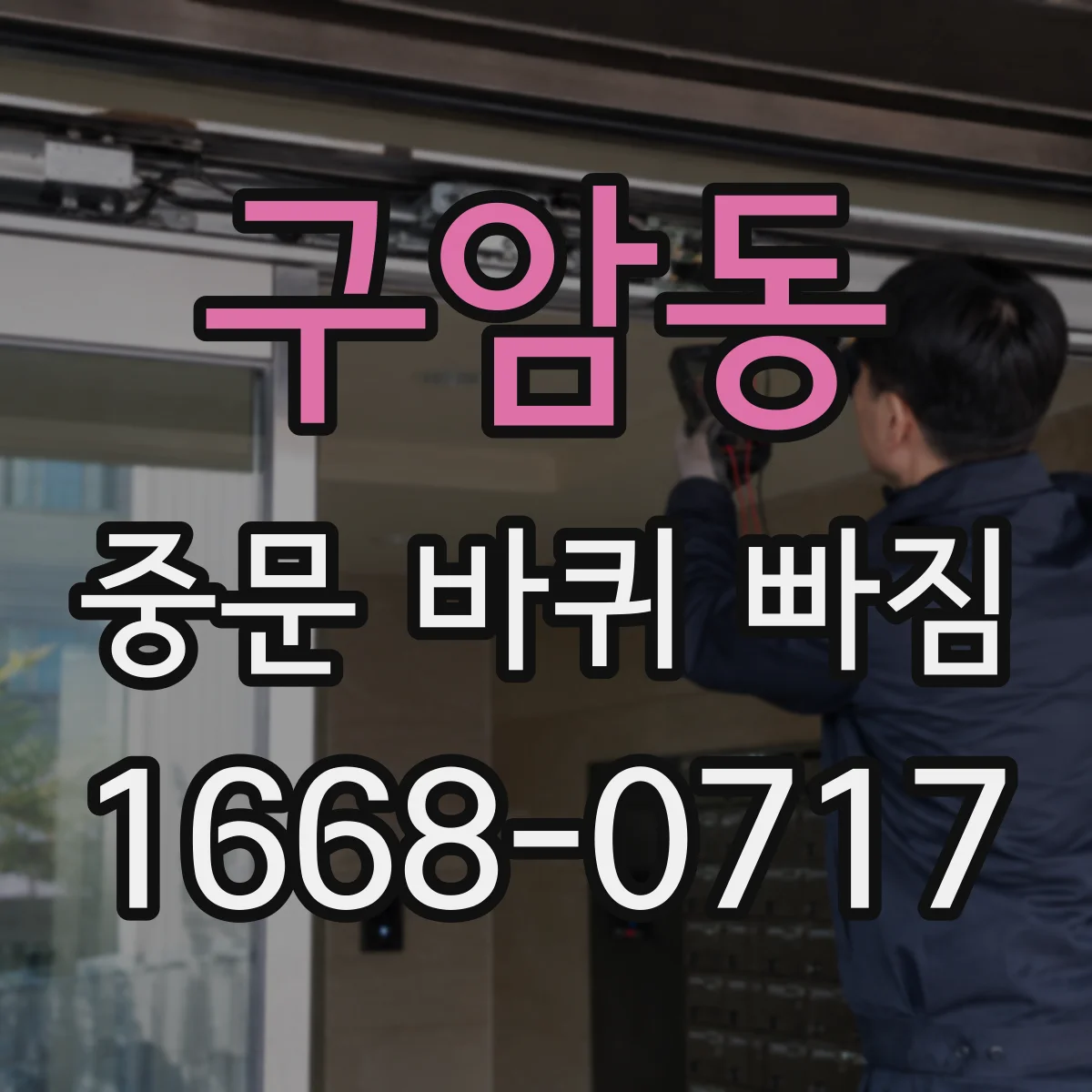 구암동 중문 바퀴 빠짐