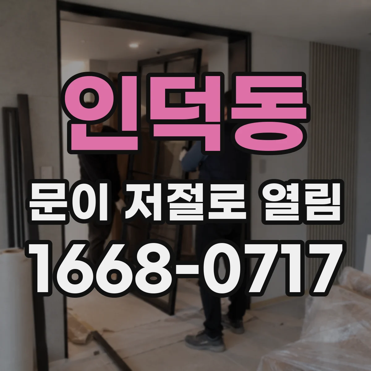 인덕동 문이 저절로 열림