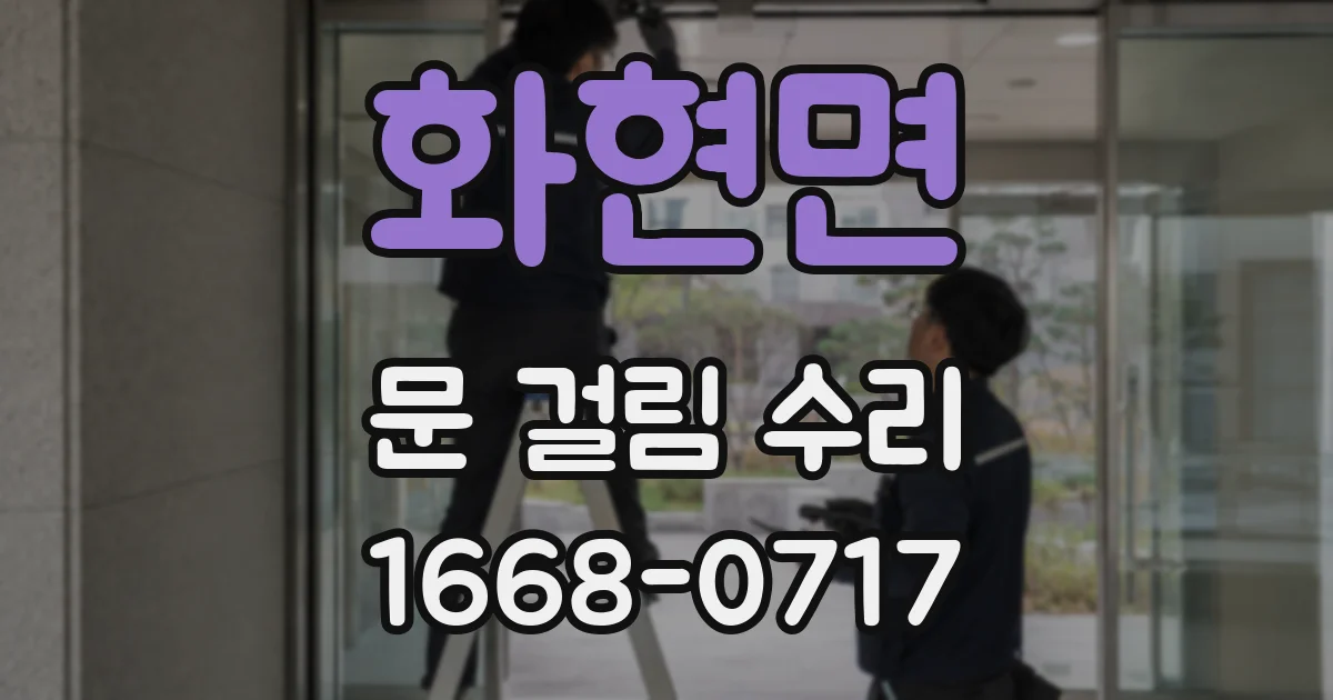 화현면 문 걸림 수리