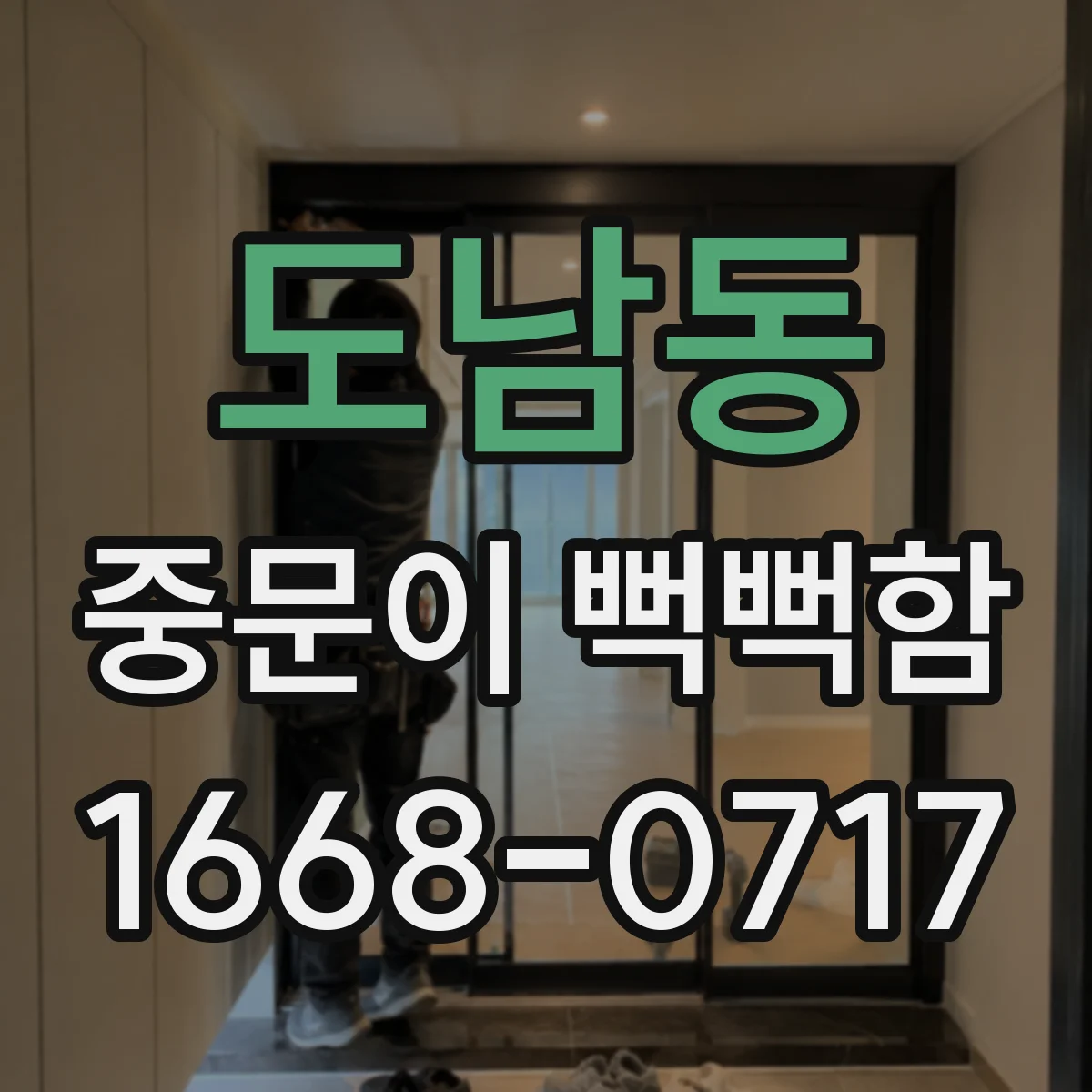 도남동 중문이 뻑뻑함