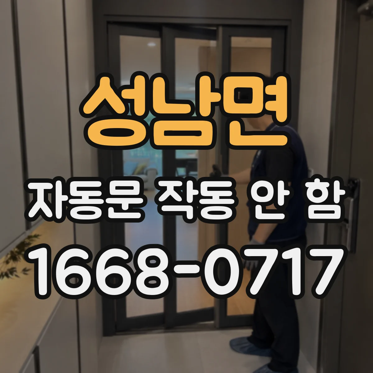 성남면 자동문 작동 안 함