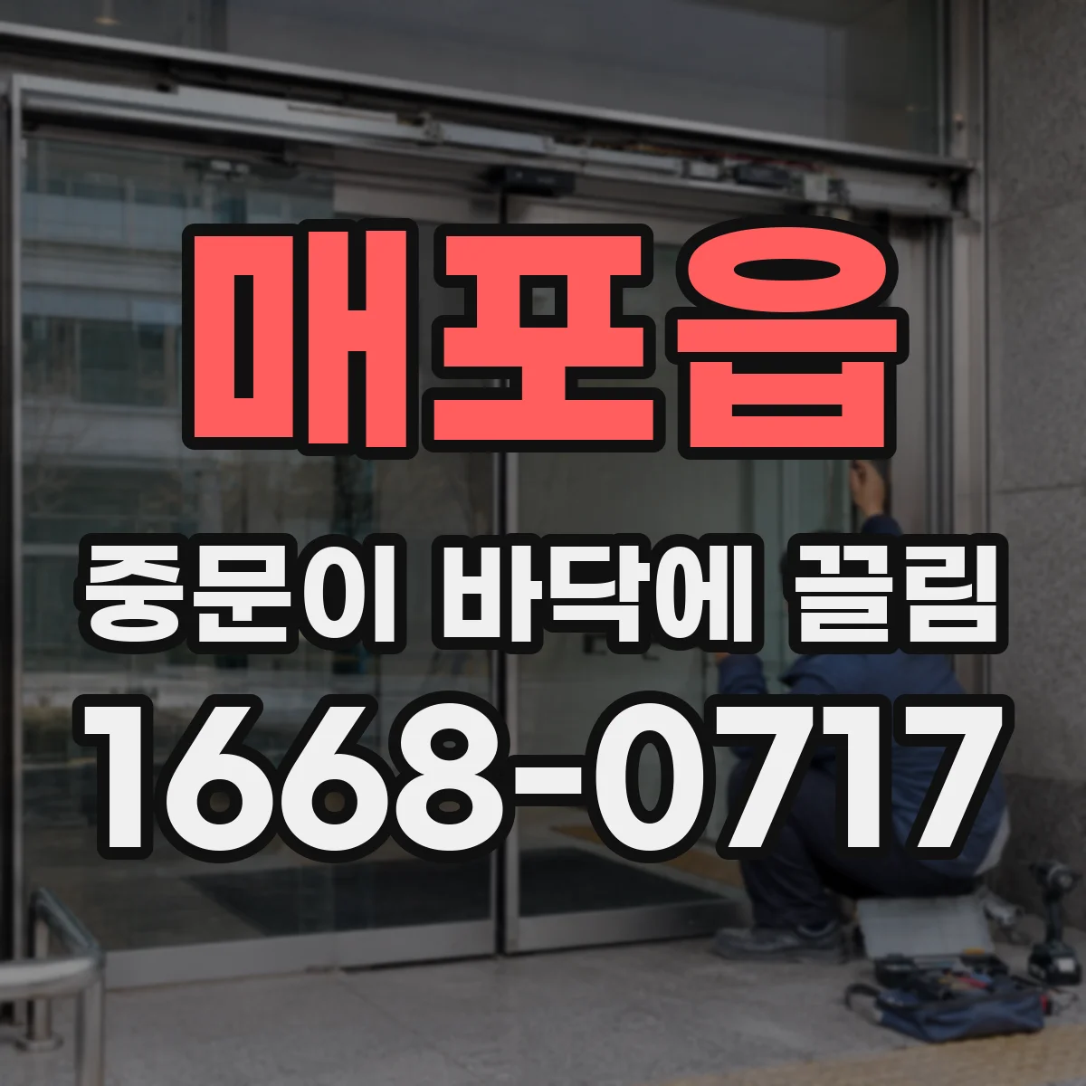 매포읍 중문이 바닥에 끌림