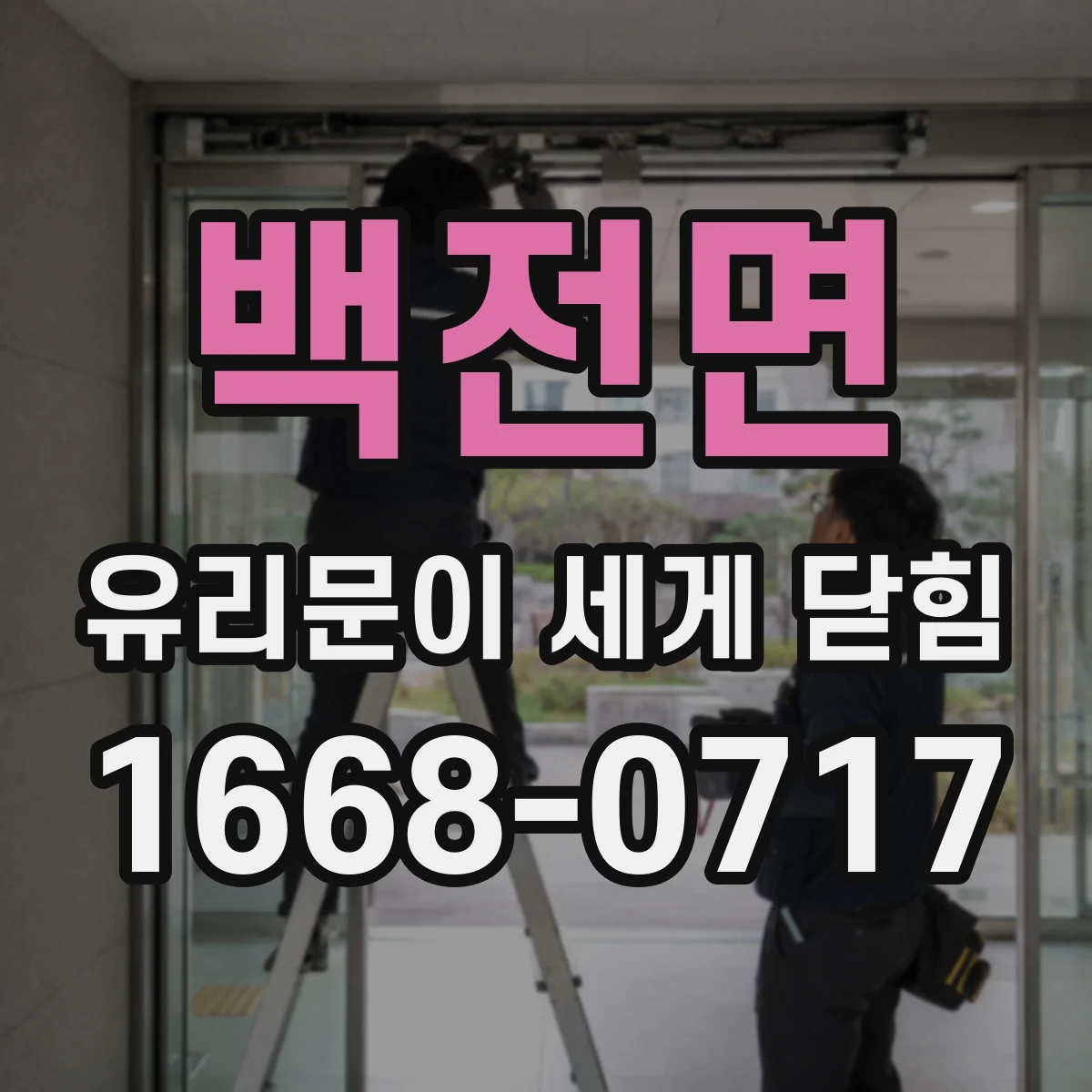 백전면 유리문이 세게 닫힘
