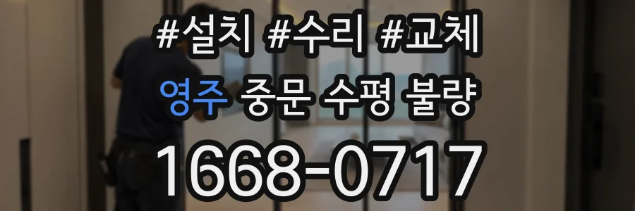 영주 중문 수평 불량