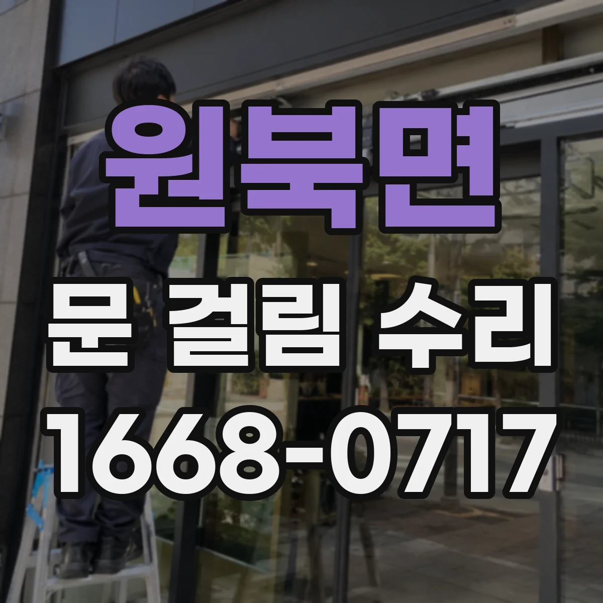 원북면 문 걸림 수리