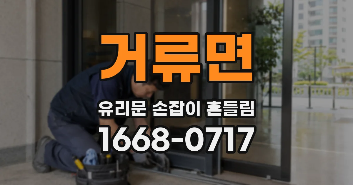 거류면 유리문 손잡이 흔들림