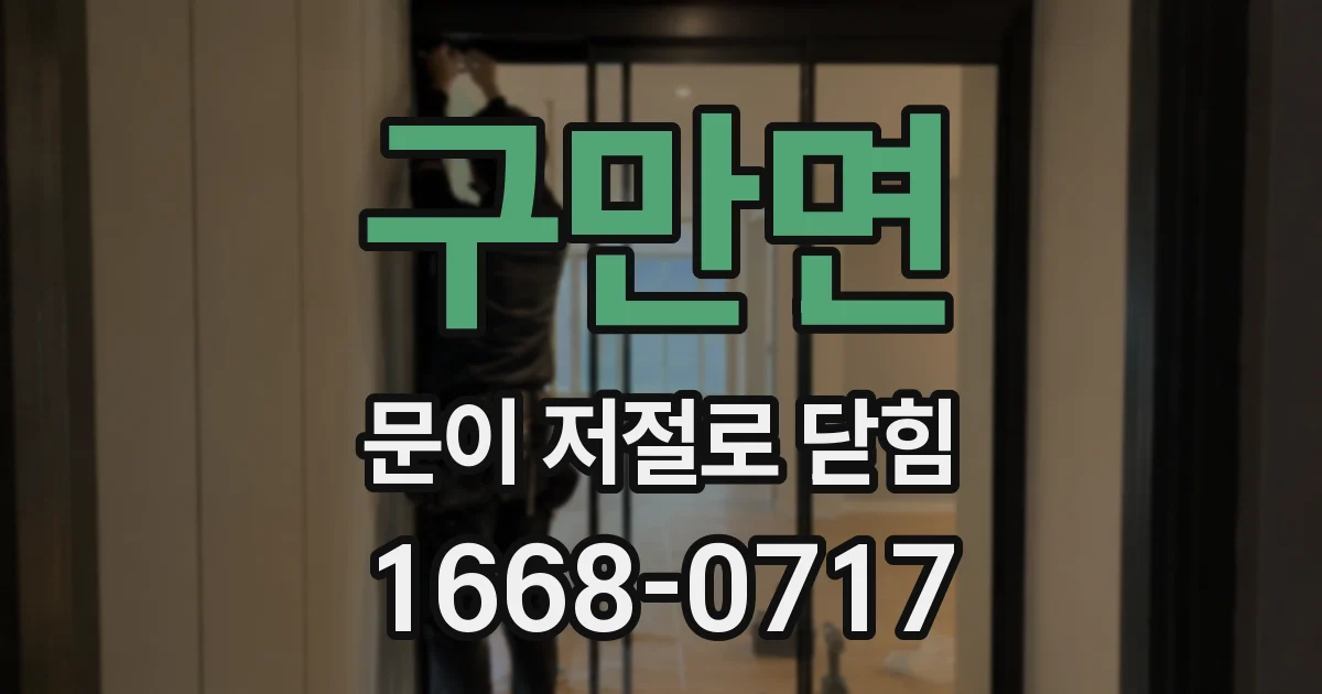 구만면 문이 저절로 닫힘