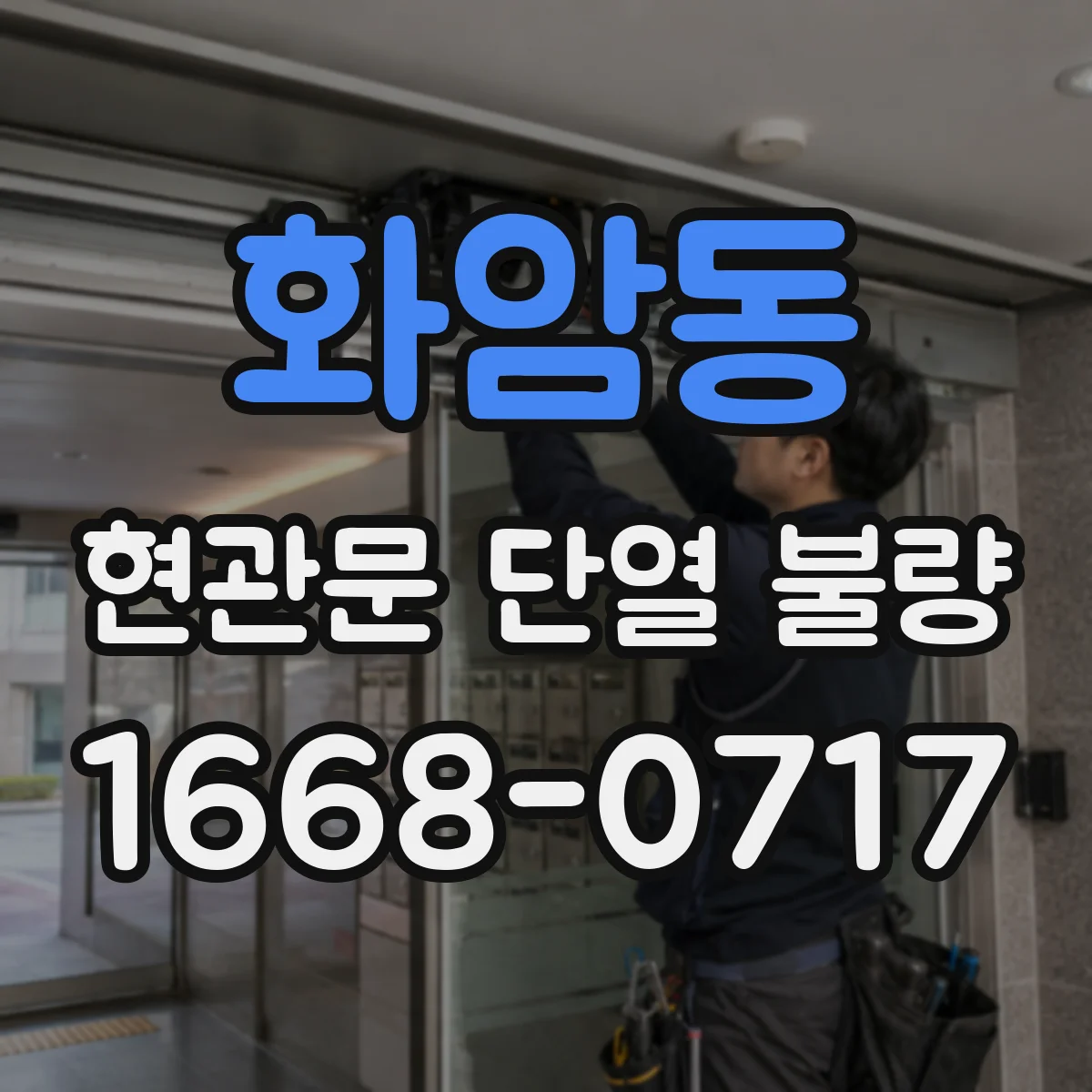 화암동 현관문 단열 불량