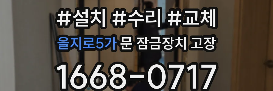 을지로5가 문 잠금장치 고장