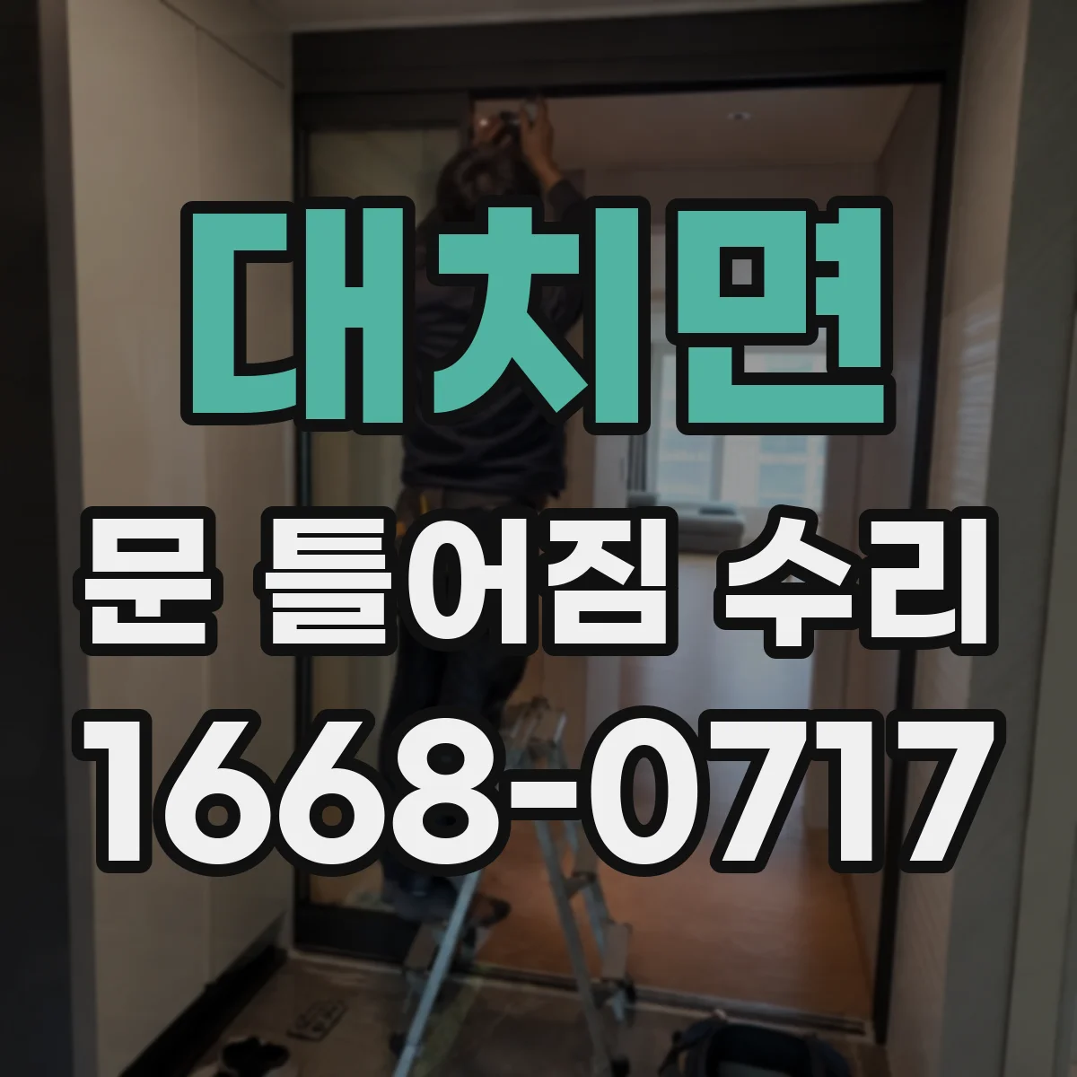 대치면 문 틀어짐 수리