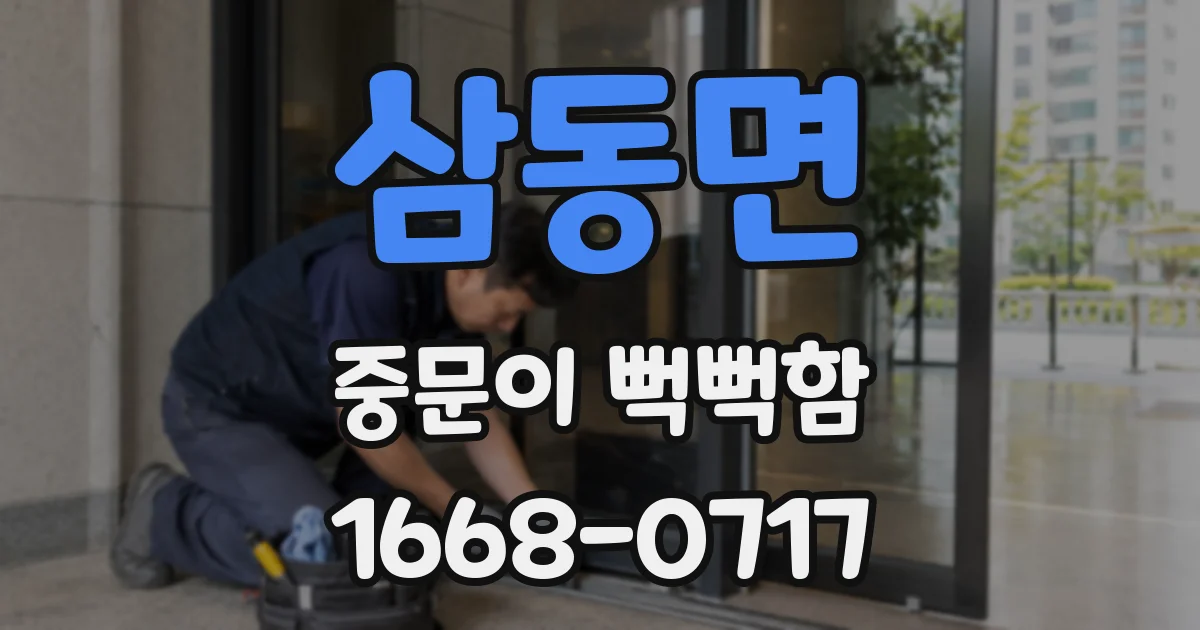 삼동면 중문이 뻑뻑함