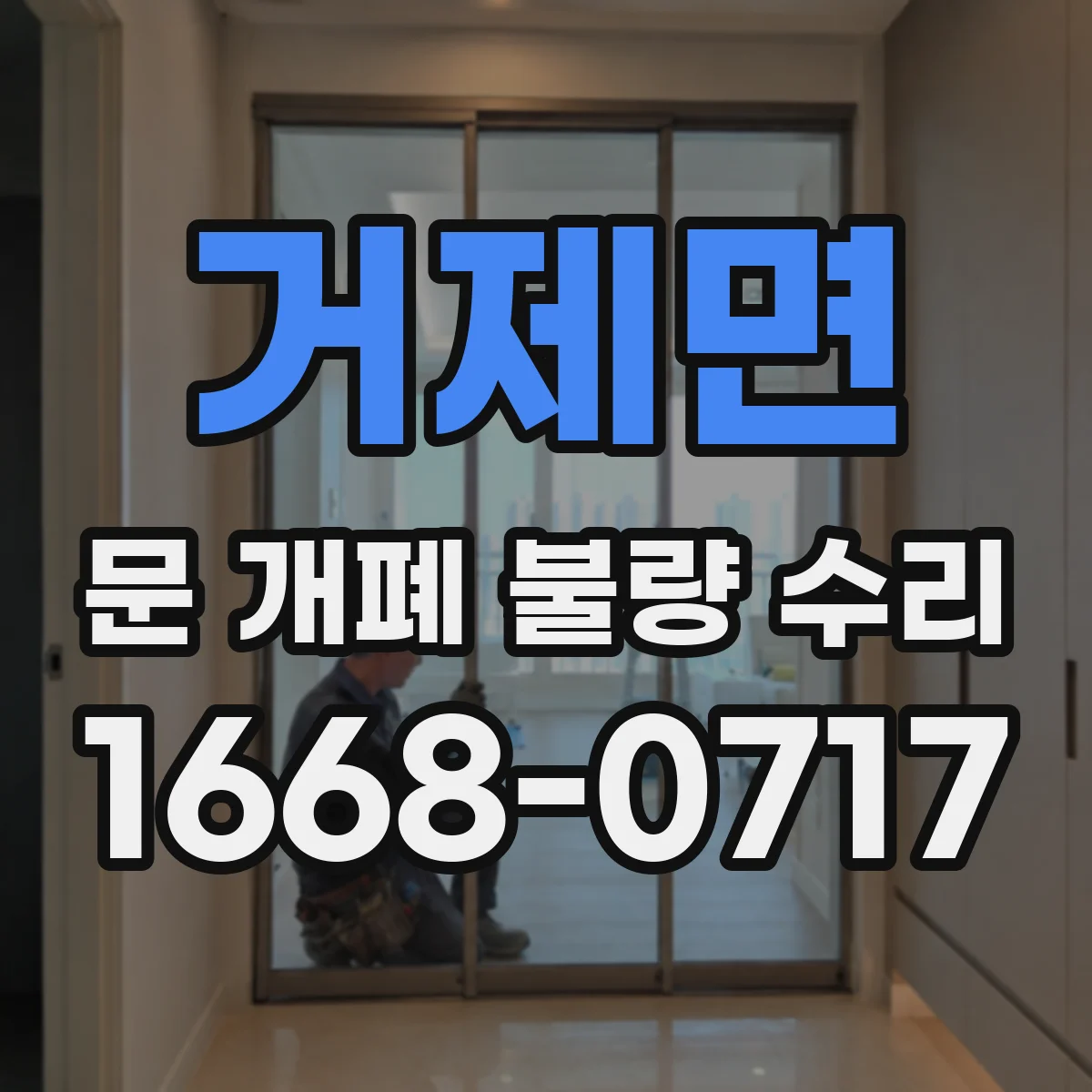 거제면 문 개폐 불량 수리