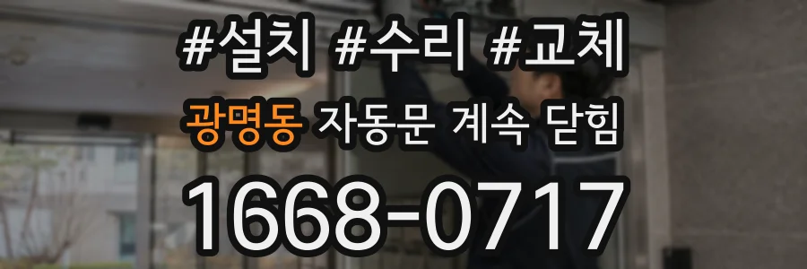 광명동 자동문 계속 닫힘