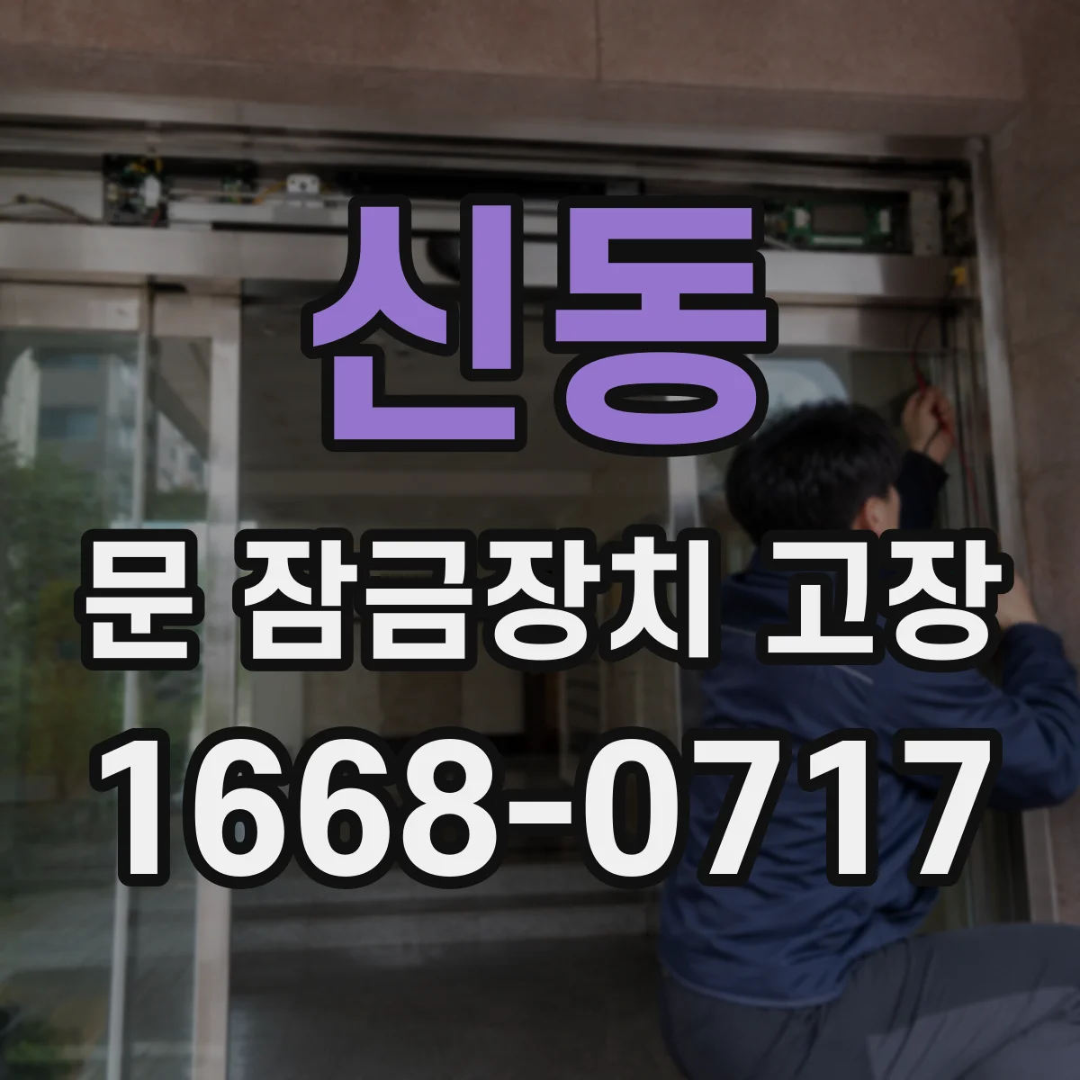 신동 문 잠금장치 고장