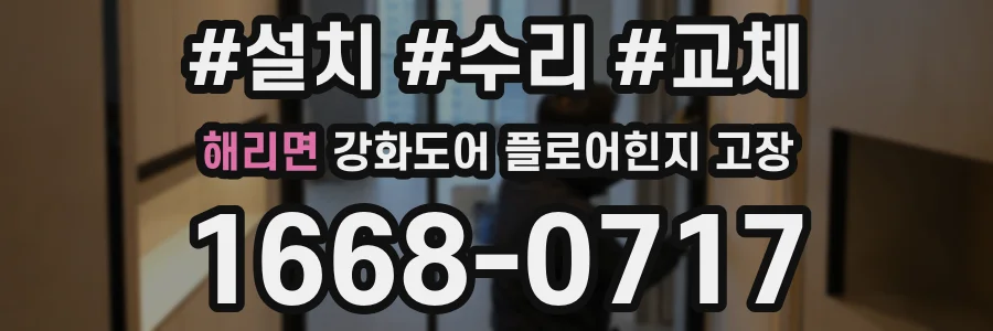 해리면 강화도어 플로어힌지 고장