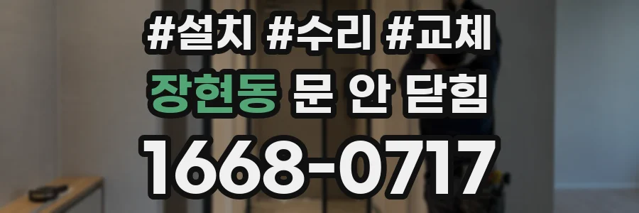장현동 문 안 닫힘