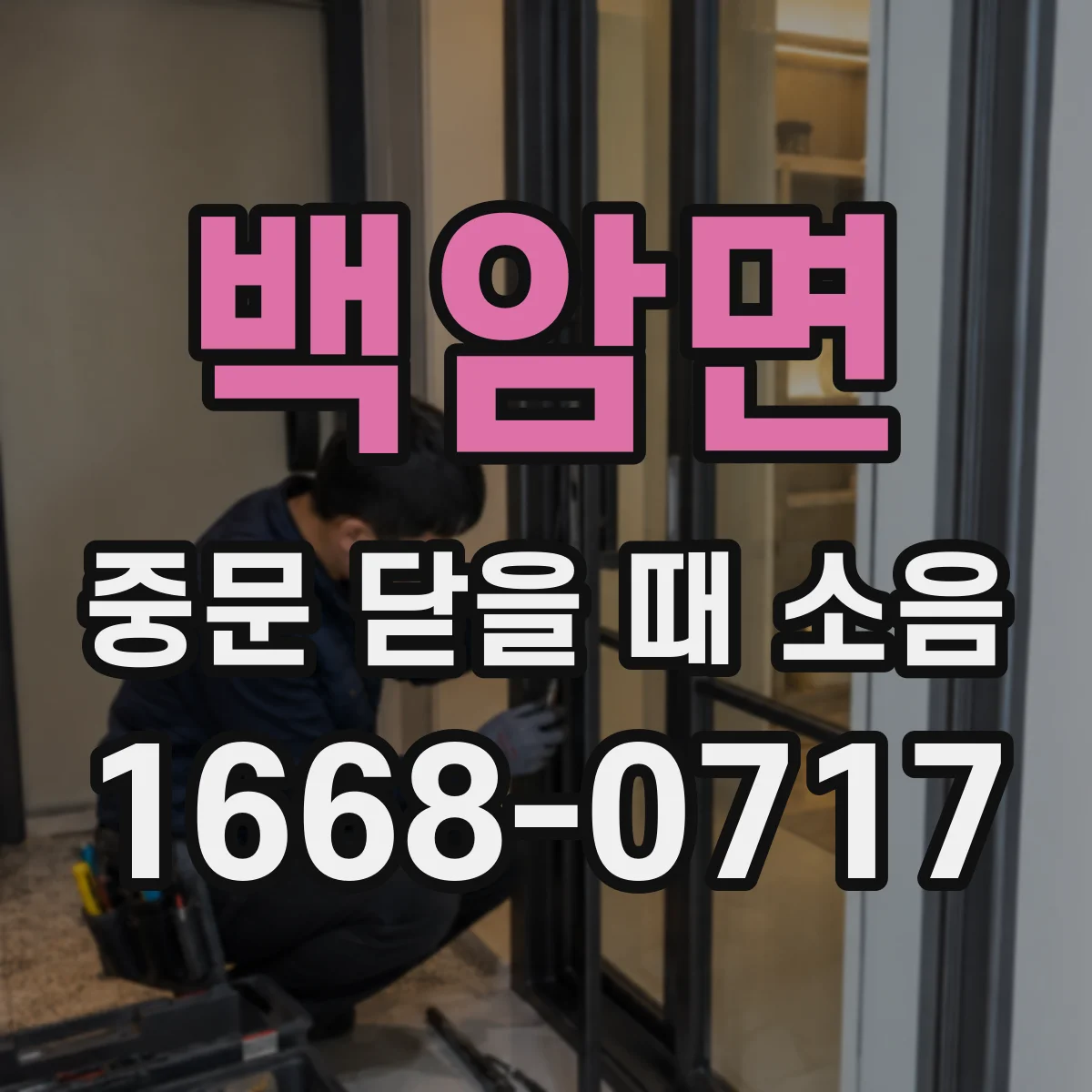 백암면 중문 닫을 때 소음