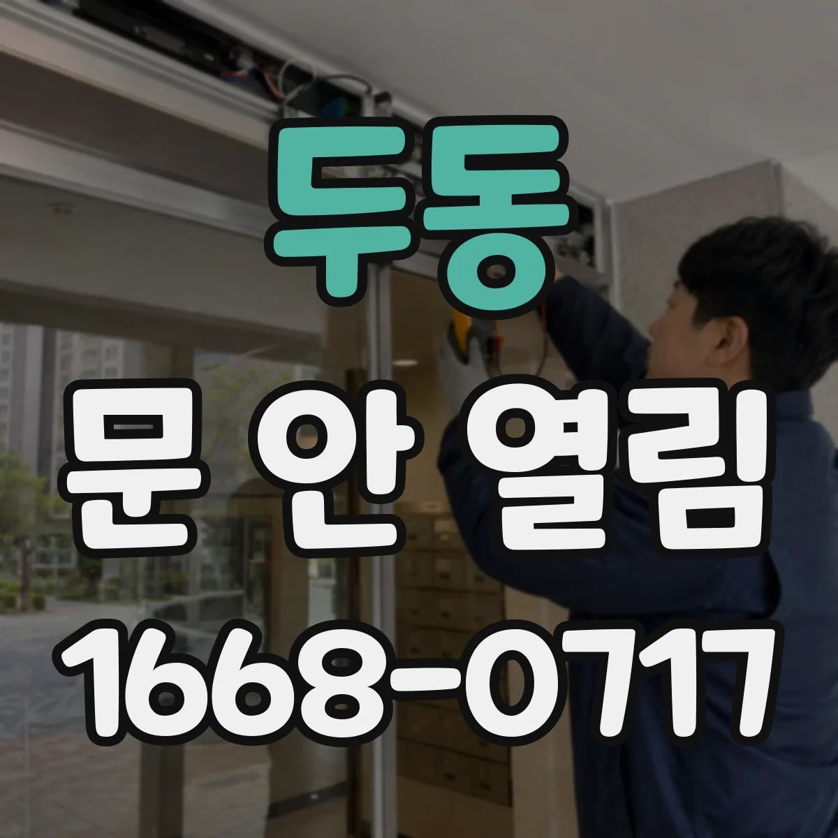 두동 문 안 열림