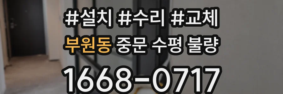 부원동 중문 수평 불량