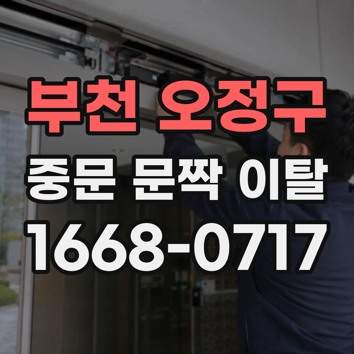 부천 오정구 중문 문짝 이탈